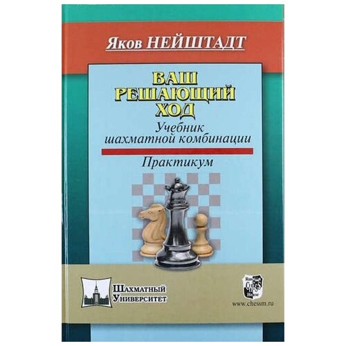 Нейштадт Я. "Ваш решающий ход. Учебник шахматной комбинации. Практикум"