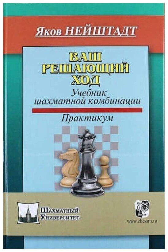 Ваш решающий ход. Учебник шахматной комбинации. Практикум - фото №1