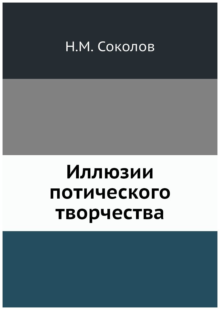Книга Иллюзии потического творчества - фото №1