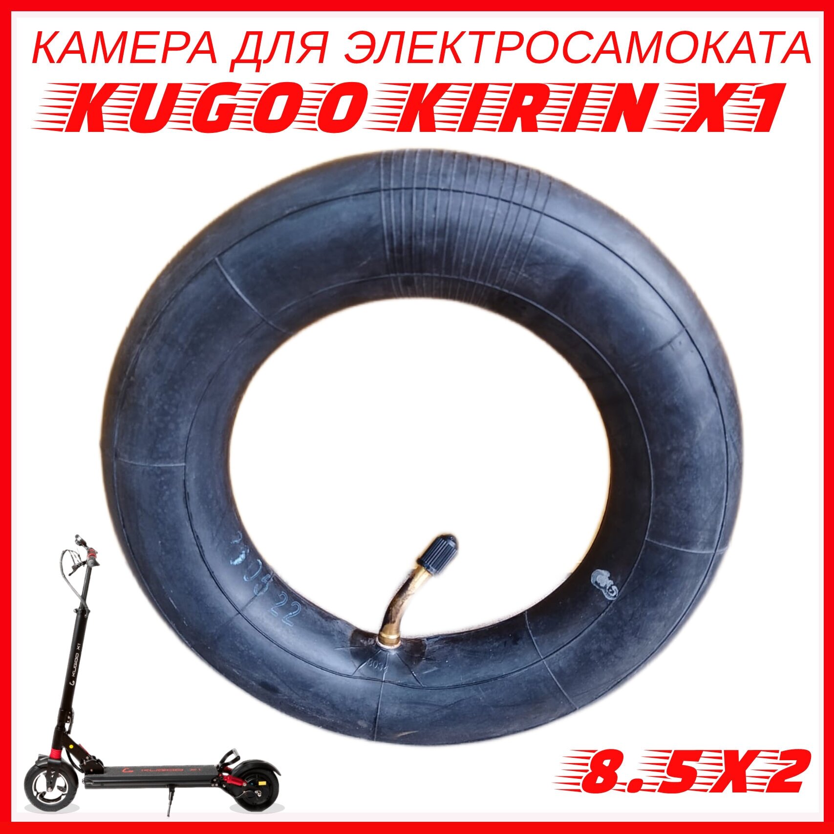 Камера для электросамоката Kugoo X1 / HX с кривым ниппелем 8.5 дюймов