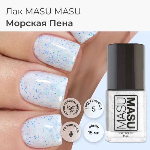 Masura лак для ногтей MASU MASU Морская пена, молочная база с разноцветным глиттером, с маслом чайного дерева, 15 мл