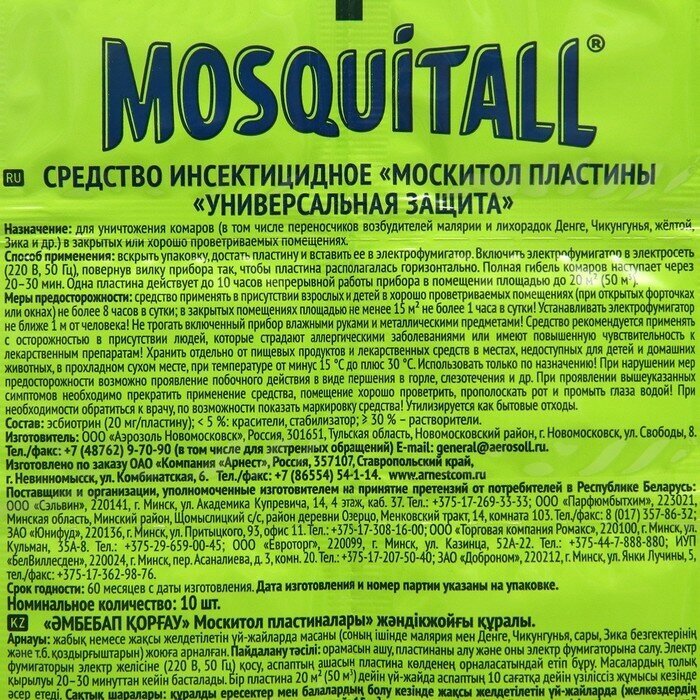 Пластина для фумигатора Mosquitall Универсальная защита