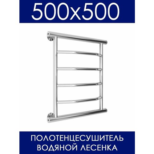 Водяной полотенцесушитель 500х500 мм боковое подключение