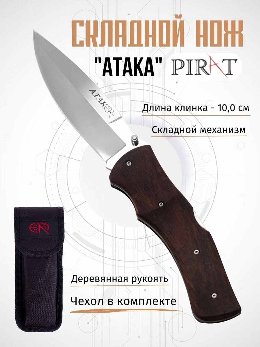 Складной нож Pirat S126, "Атака" с чехлом, длинна клинка 10.0 см.