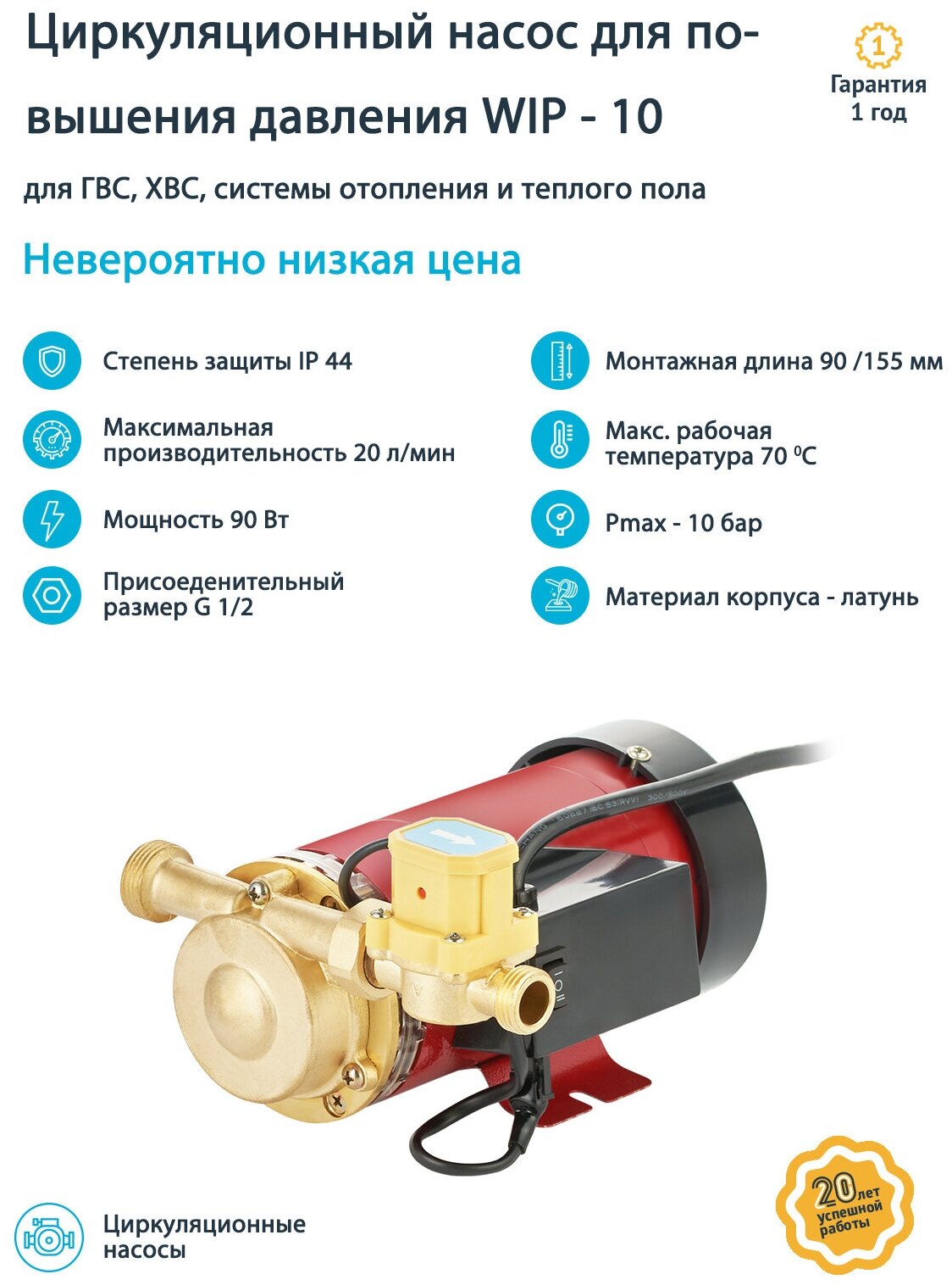 Unipump WIP-10 21106 Насос циркуляционный для повышения давления водоснабжения