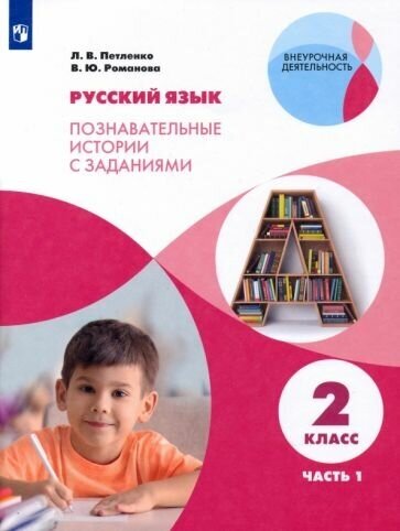 Петленко, романова: русский язык. 2 класс. познавательные истории с заданиями. в 2 частях. часть 1