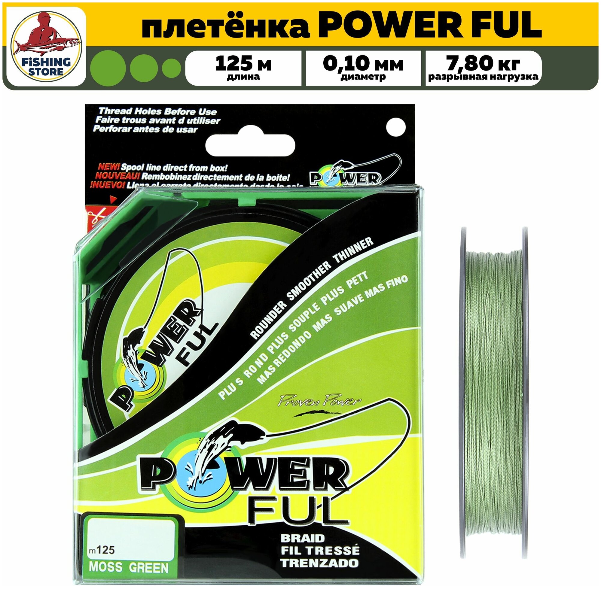 Леска плетёная POWER FUL 125м 0,10 (зеленый) 7,80 кг. / плетенка / на спиннинг / шнур / на рыбалку / на карпа / на фидер