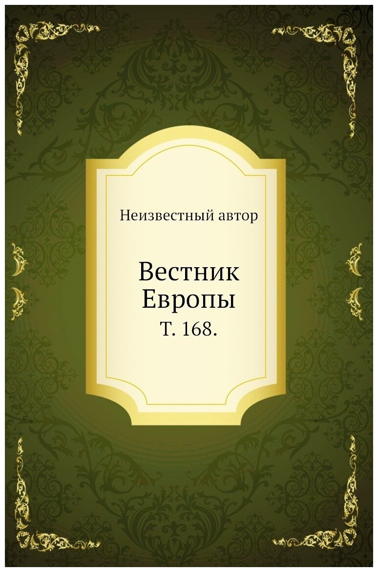 Вестник Европы. Т. 168.