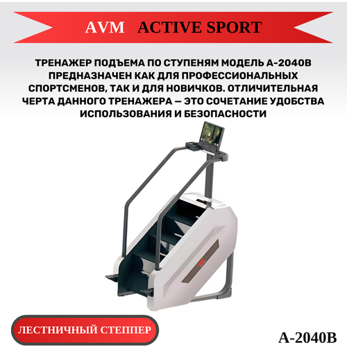 Степпер AVM A-2040B