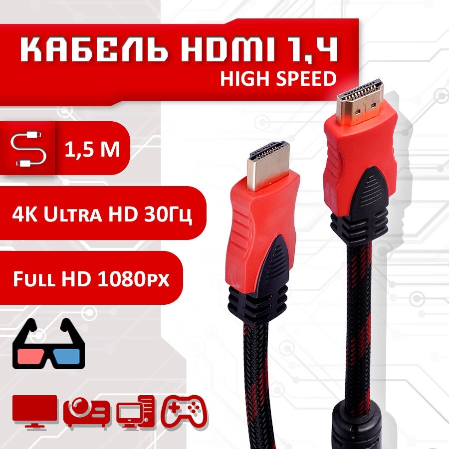 HDMI кабель SBX, 1,5 метра, версия 1.4, цвет черный / поддержка 4К, 2К, для монитора, проектора, ПК