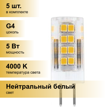(5 шт.) Светодиодная лампочка Feron G4 220V 5W(480lm) 4000K 4K 45x16 прозрач. LB-432 25861