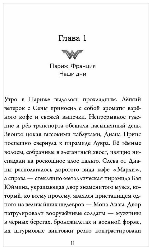 Чудо-женщина. Официальная новеллизация - фото №7