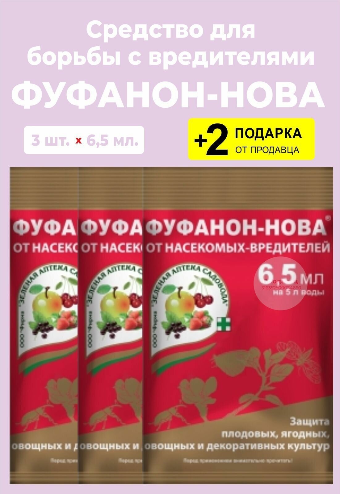 Средство "Фуфанон-нова" от насекомых-вредителей, 6,5 мл., 3 упаковки + 2 Подарка