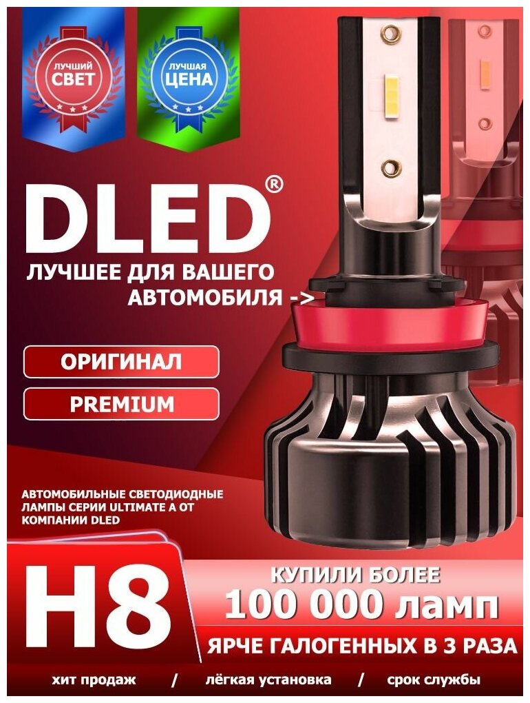 Светодиодные автомобильные лампы H8 Ultimate A Бренд DLED 6000K PGJ9-1 40W 4500LM CSP CHIP (2 лампы)