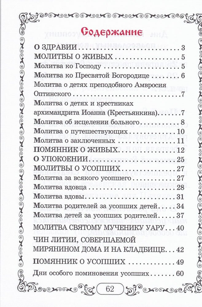 Помянник. Чин литии, совершаемой мирянином дома и на кладбище. Молитва святому мученику Уару - фото №8