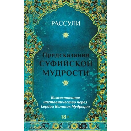 Набор. Предсказания Суфийской мудрости