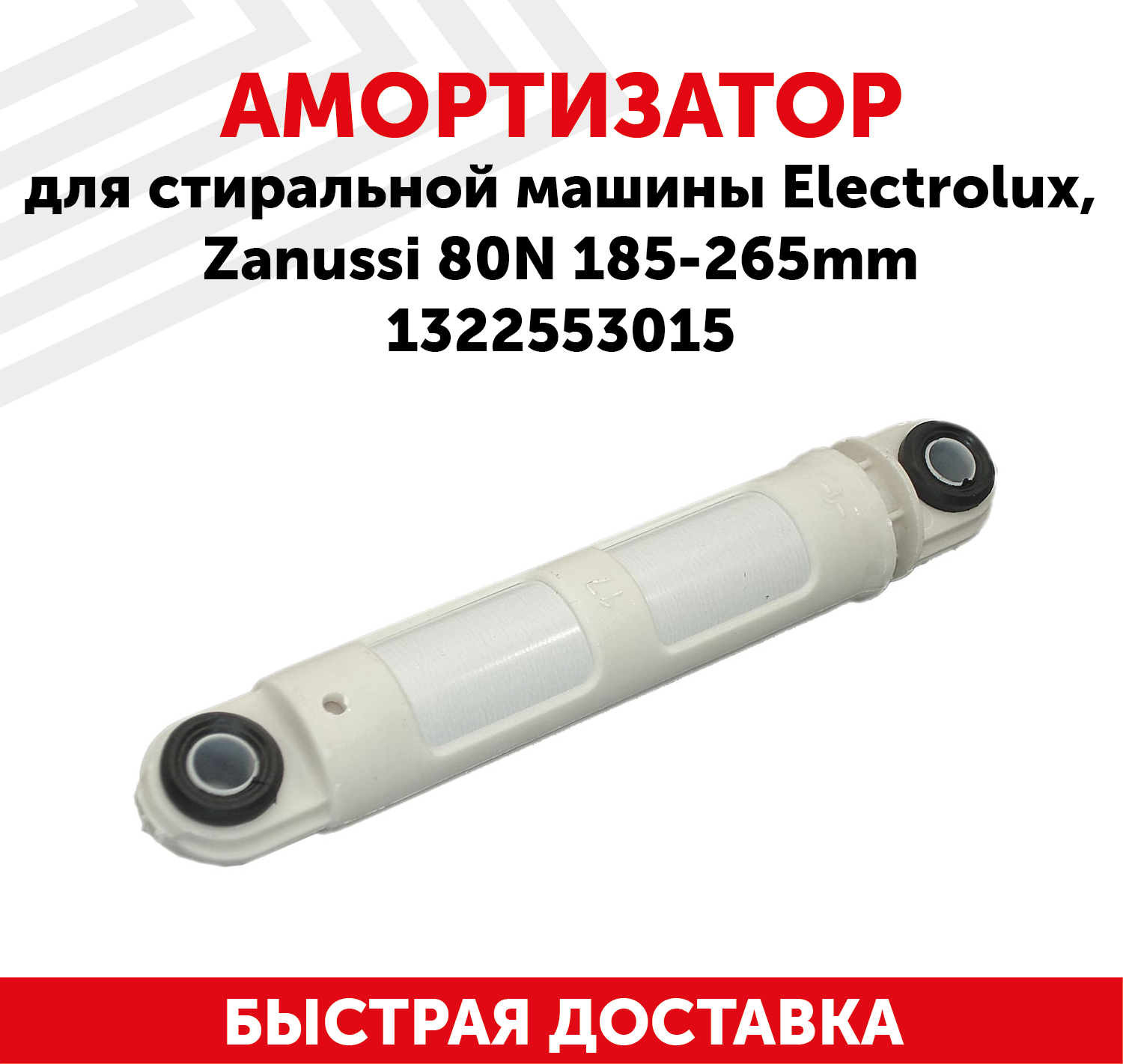 Амортизатор ZANUSSI/ELECTROLUX 80N 185265mm (втулка-11x24 пластик) 1322553015 зам 78ZN001 SAR003ZN