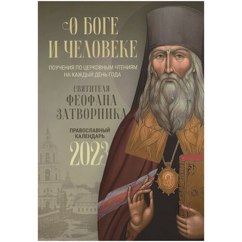  Календарь, книга, 2023, О Боге и человеке: Поучения святителя Феофана Затворника по церковным чтениям на каждый день года
