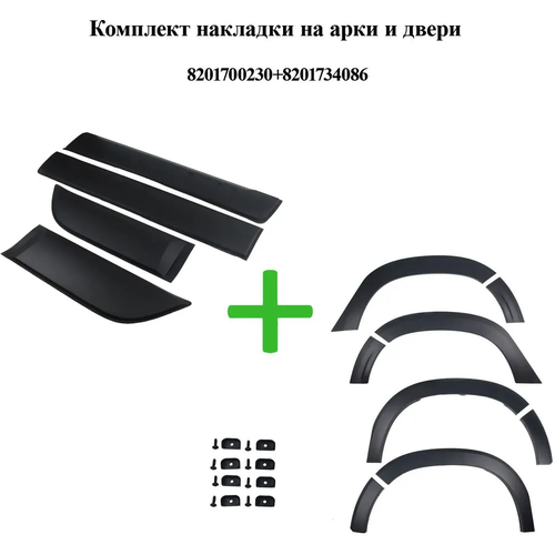 Накладки оригинальные на арки и на двери (расширители арок + молдинги на двери) для Рено Дастер 2 (Renault Duster 2020-2023), 8201700230 + 8201734086