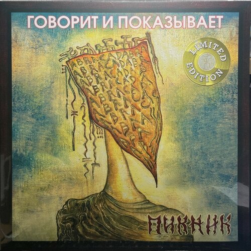 Пикник - Говорит и показывает (LP золотая) пикник – говорит и показывает coloured gold vinyl lp