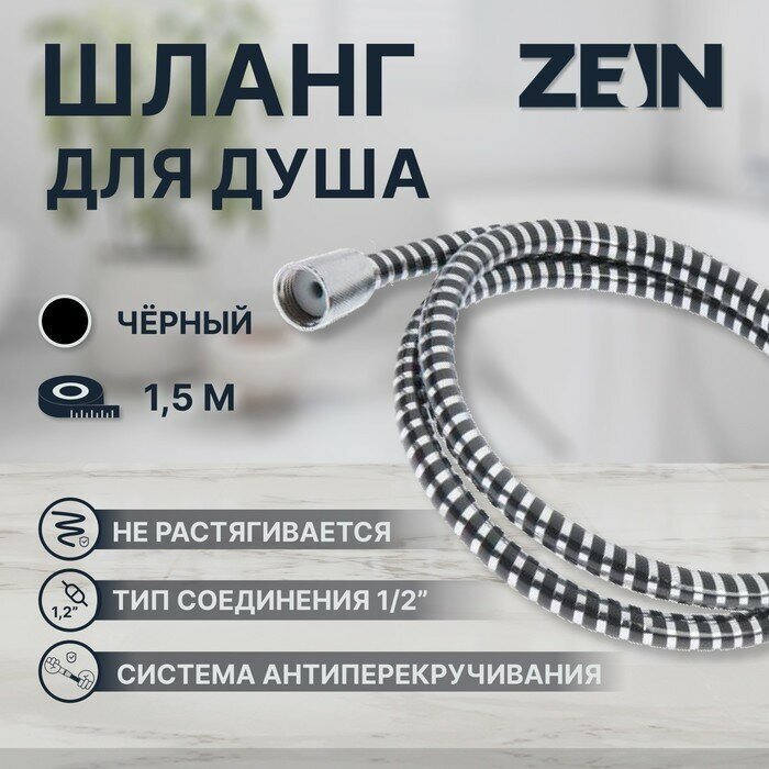 Душевой шланг ZEIN Z01PB, 150 см, с пластиковой конусообразной гайкой, ПВХ, черный - фотография № 1