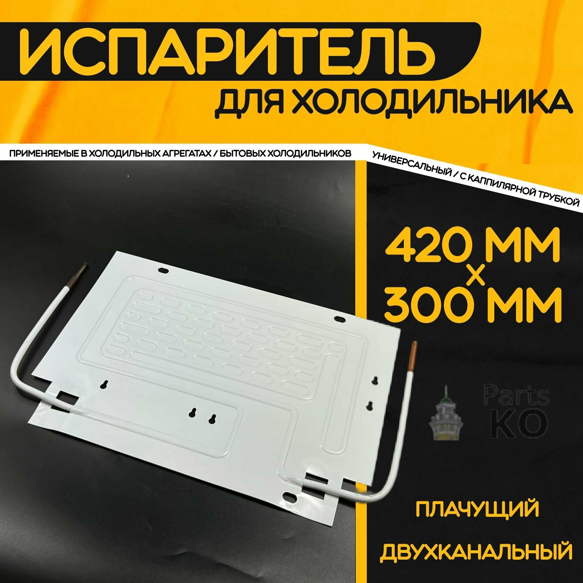 Испаритель ВТО для холодильника 420x300 мм / Трубка 0.5 м. Двухканальный. Самооттаивающийся плачущий для установки в холодильник.