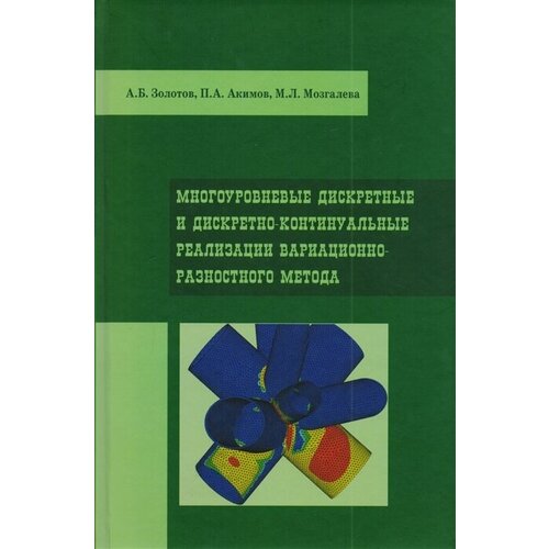Многоуровневые дискретные и дискретно-континуальные реализации вариационно-разностного метода. Монография