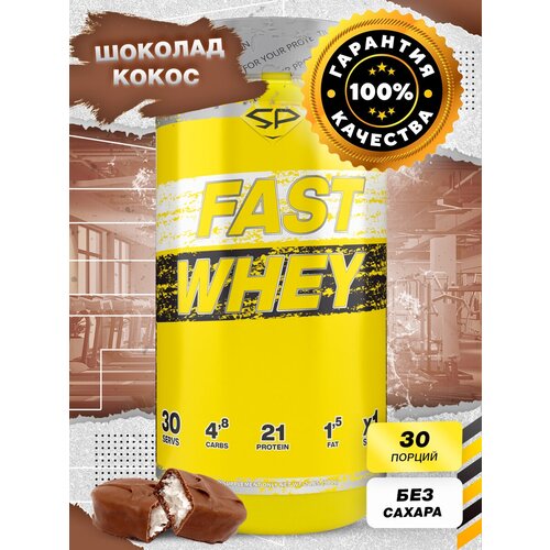 Протеин STEELPOWER Fast Whey Protein, 900 гр., шоколад-кокос