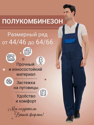 Изображение товара Полукомбинезон рабочий мужской "Стандарт", ткань грета, цвет т-синий, размер 64/66 5/6