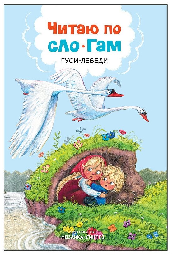 Читаю по слогам. Гуси-лебеди (Алиева Л. (ред.)) - фото №1