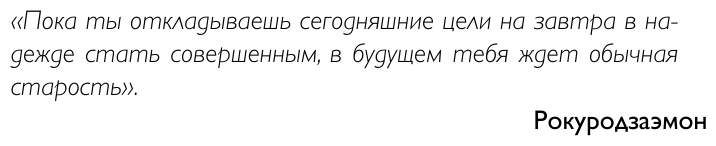 Современный самурай. 100 уроков японских воинов для развития силы духа и обретения своего пути - фото №12