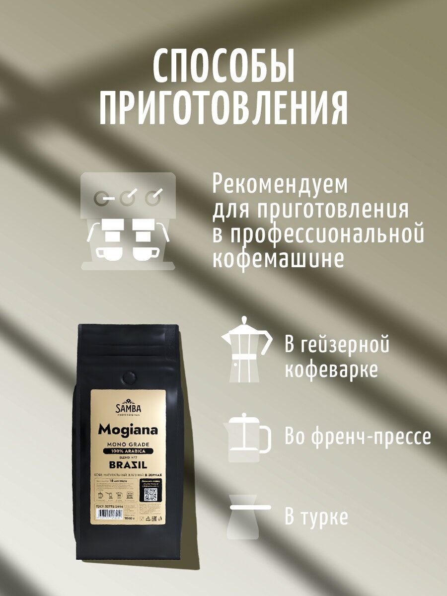 Кофе в зернах SAMBA Cafe Brasil Professional PRO Blend №7 Можиана, арабика, 1000 гр