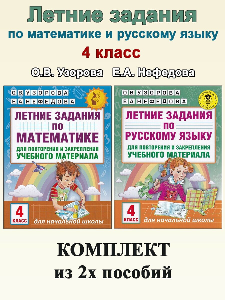 О. В. Узорова, Е. А. Нефедова. Летние задания. 4 класс: Математика. Русский язык. Академия начального образования