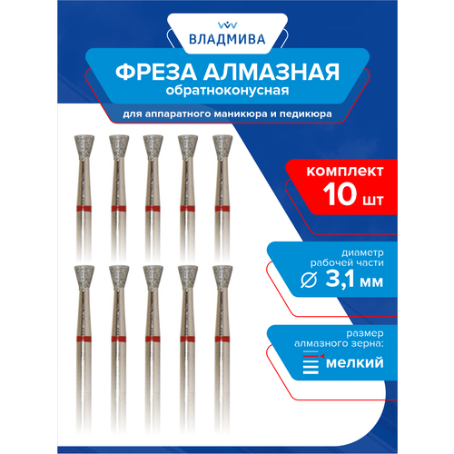 Фреза алмазная обратноконусная, мелкой зерн. 3,1 мм. Комплект 10 шт. (856.104.010.012.031)