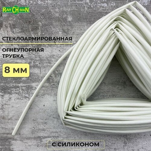 Стеклоармированная огнеупорная трубка с покрытием из силикона 8-9.5 мм Raychman FS(H), 10 метров, 200C, 800V