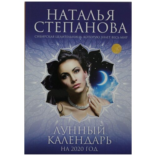 Лунный календарь на 2020 год степанова наталья ивановна семейная книга календарь на 2020 2021 годы советы наставления обереги