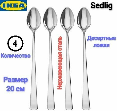 Ложки Икеа Набор ложек Икеа Чайные ложки Икеа Десертные ложки Ikea Столовые приборы Ikea 20 см нержавеющая сталь 4 шт