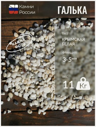 Изображение товара Галька Крымская белая (3-5мм, упаковка - 11кг)