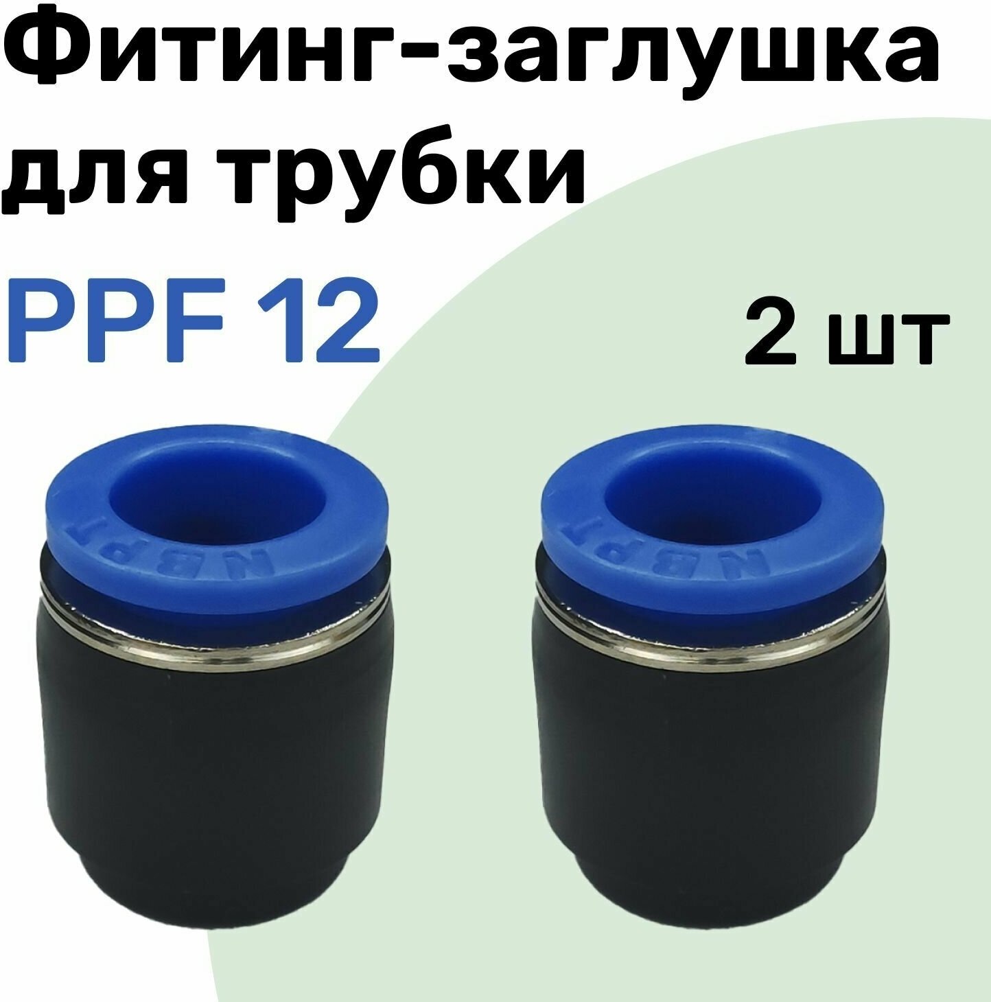 Заглушка для пневматической трубки PPF 12 мм NBPT - Набор 2 шт