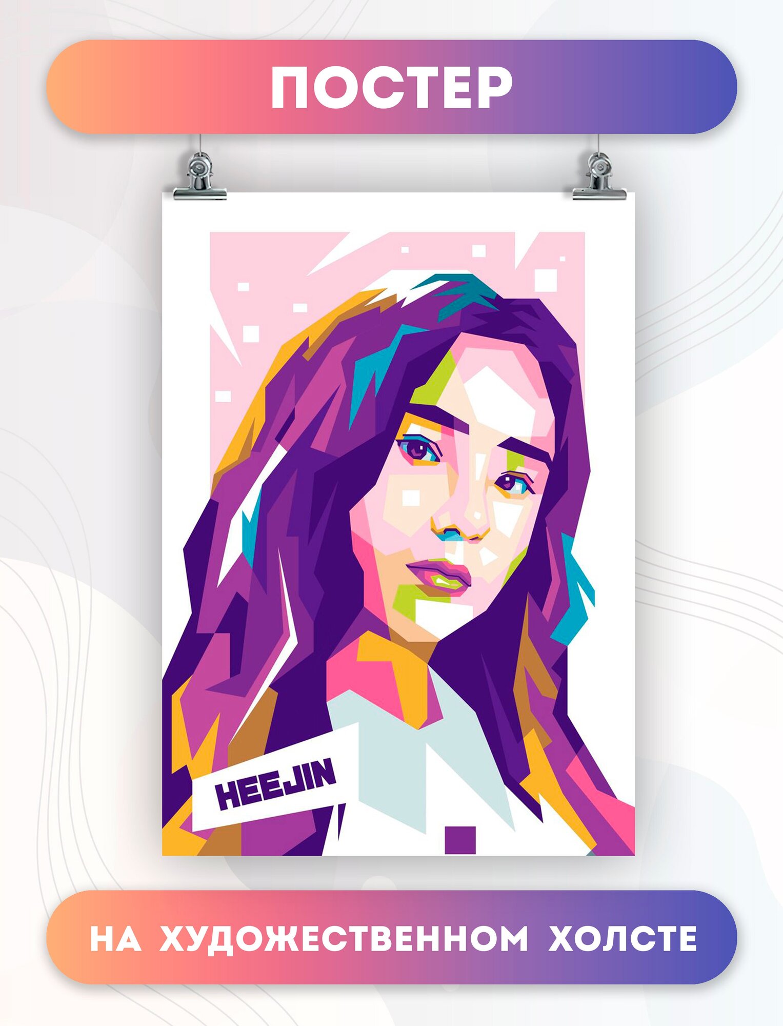 Постер на холсте Loona Heejin k-pop группа музыка (1) 30х40 см