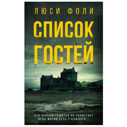 Фоли Л. "Список гостей"