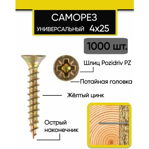 Саморез (шуруп) универсальный 4х25 мм., желтый (1000 шт.)