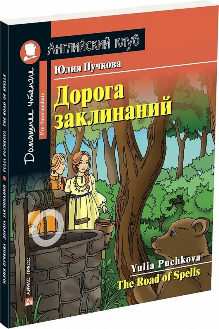 Пучкова Ю. Я. "Дорога заклинаний. Домашнее чтение с заданиями по новому ФГОС"