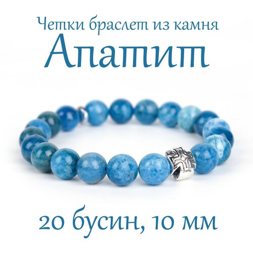 Четки Псалом, апатит, 1 шт., размер 18 см, размер M, голубой браслет из натурального камня апатит