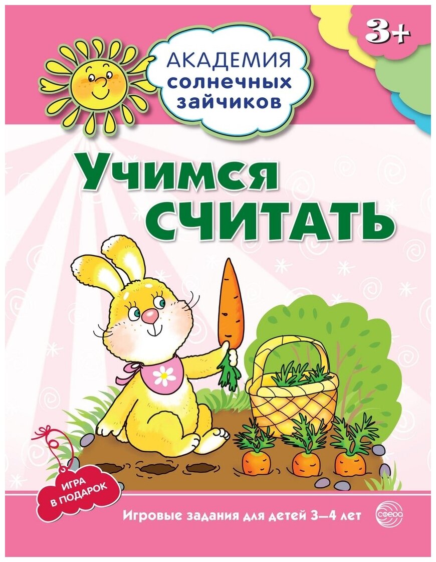 Учимся считать. Игровые задания для детей 3-4 лет - фото №1
