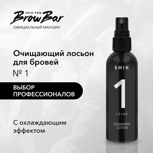 SHIK Очищающий лосьон для бровей Cleansing Lotion 1 черный 100 мл 60 г 1 уп 242₽