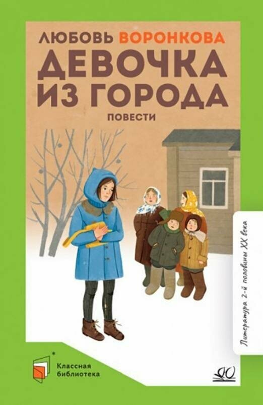 Воронкова Л. Ф. Девочка из города. Повести (худ. Гальдяев В. Л, вст. ст. Скрябина С. А.)