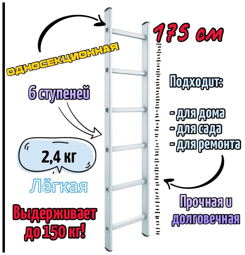 Лестница приставная односекционная1х6, Высота, max175 см.