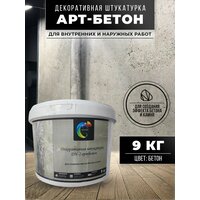 Декоративная штукатурка SYIFAT 9кг Арт-Бетон Цвет: Бетон