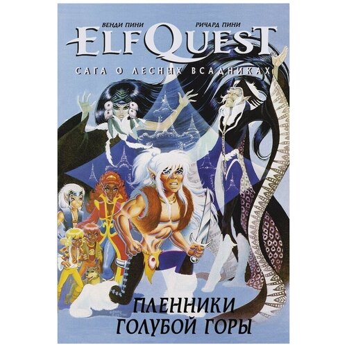 Комикс "ElfQuest: Сага о лесных всадниках. Книга 3: Пленники голубой горы"